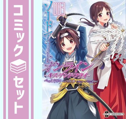 【セット】ソードアート・オンライン キス・アンド・フライ　コミック　1-3巻セット  川原礫
