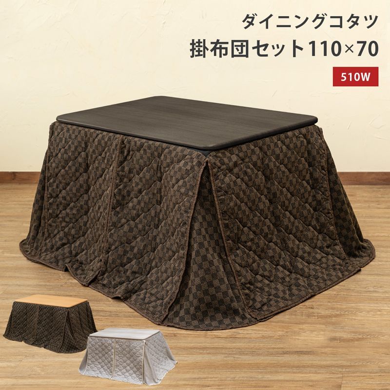 ダイニングコタツ　掛け布団セット　110×70