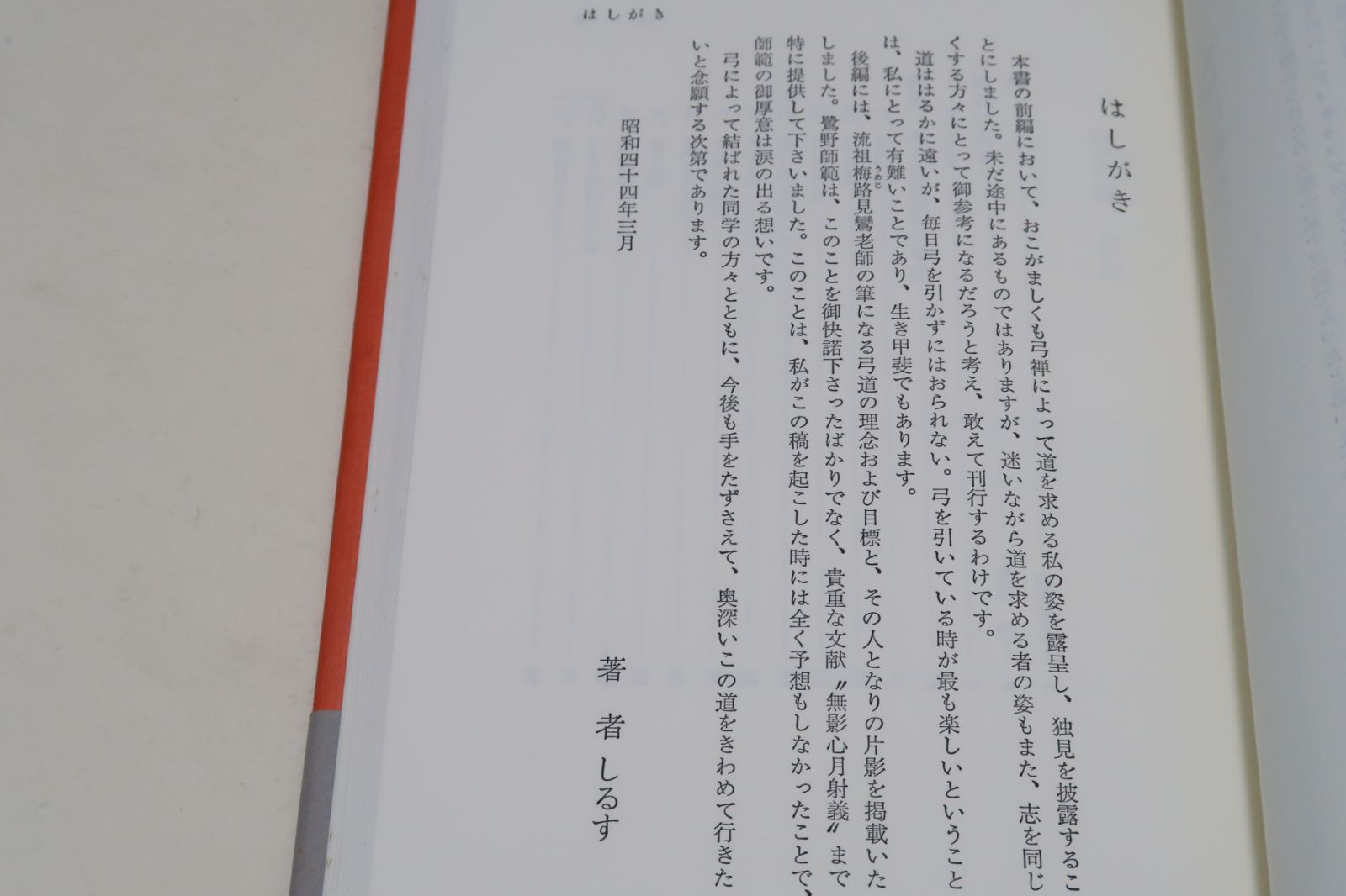 弓と禅/中西正次/禅心の弓道心月流を縁あって熟年からはじめた