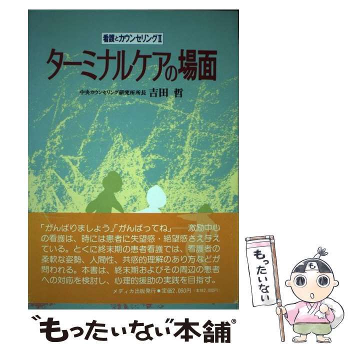 【中古】 看護とカウンセリング 2 ターミナルケアの場面 / 吉田哲 / メディカ出版