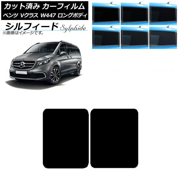 カーフィルム メルセデス・ベンツ Vクラス W447 ロング 2015年～ サンルーフ シルフィード 選べる6フィルムカラー AP-WFSC0236-S