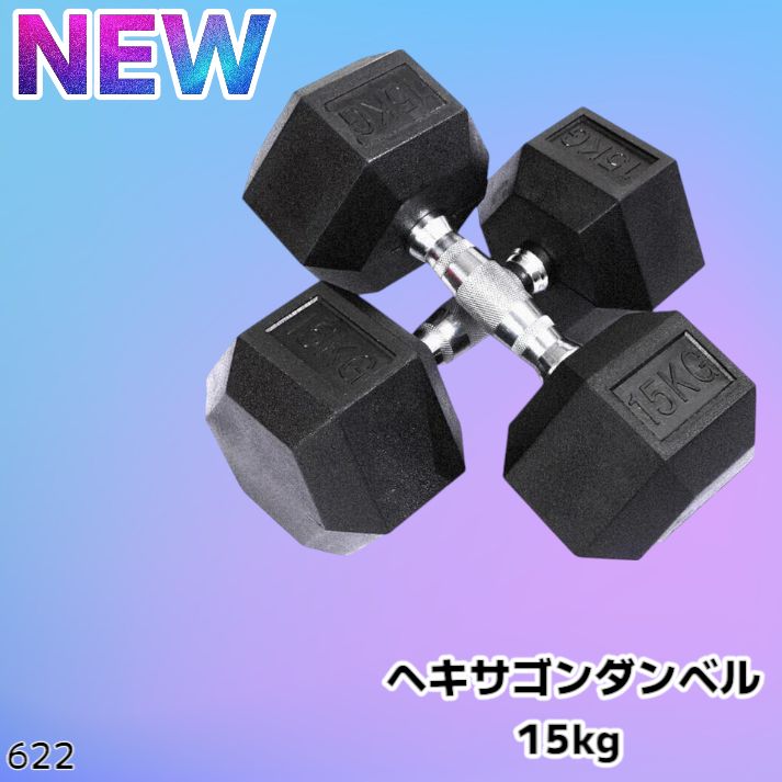 622 ヘキサゴン ダンベル 15kg 2個セット (六角ダンベル
