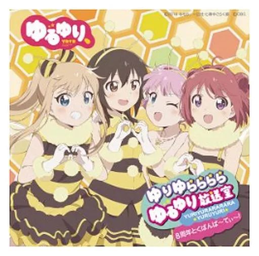 中古】アニメ系CD ゆりゆららららゆるゆり放送室 ラジオCD「8