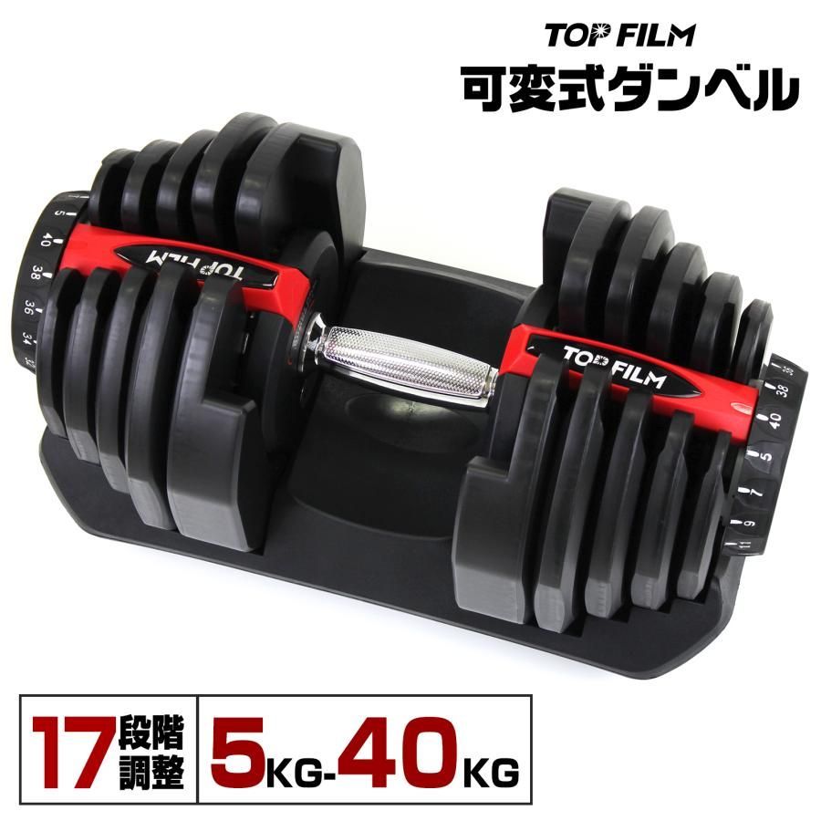 TOP FILM ダンベル 可変式 40kg 40キロ 1個 可変式ダンベル 40kg 多機能 17段階調節 アジャスタブルダンベル レッド