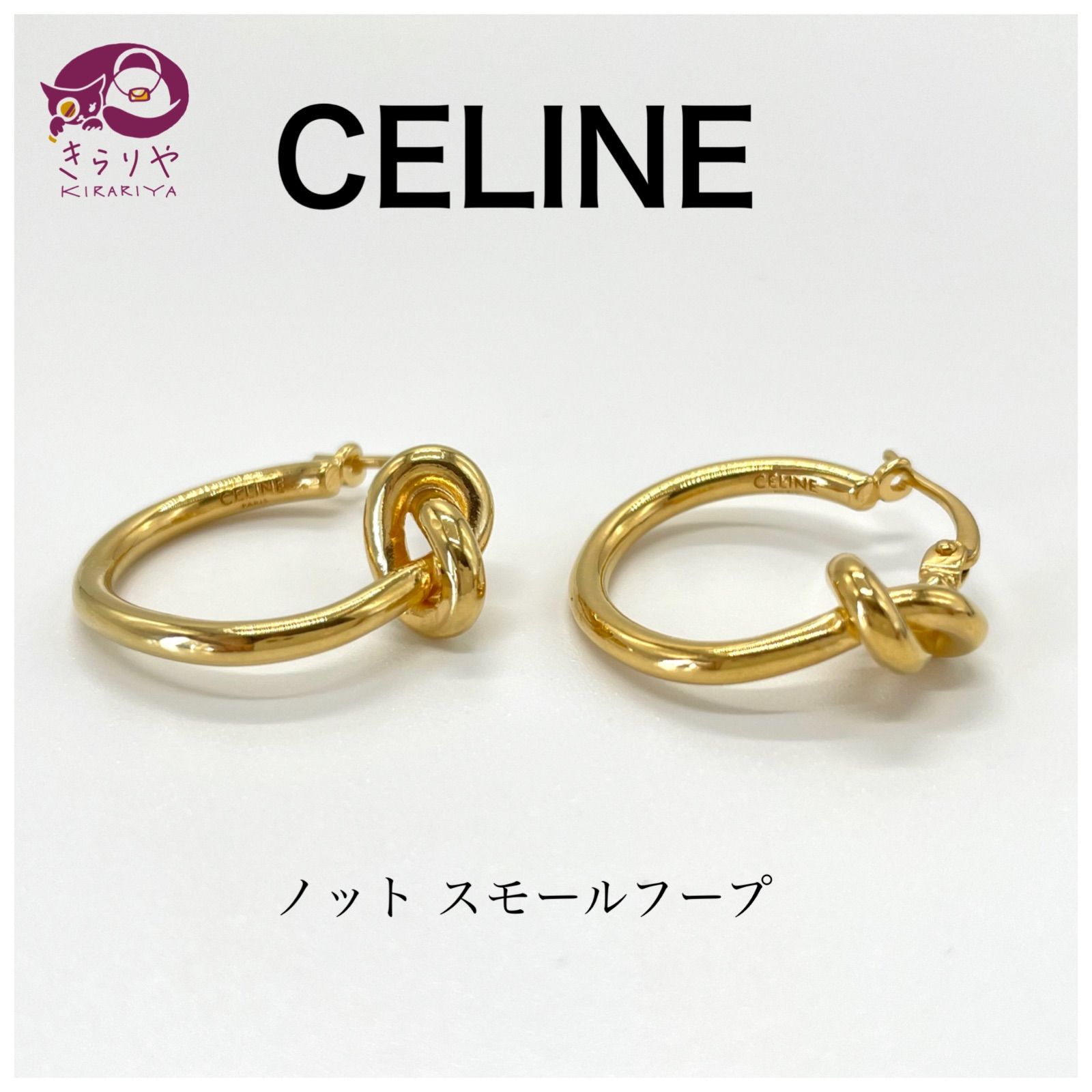 CELINE セリーヌ ピアス ノット スモールフープ ゴールドフィニッシュ