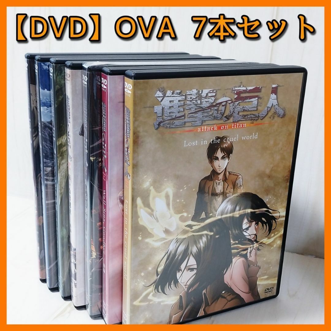 【進撃の巨人】外伝　DVD7巻セット　新品未開封あり DVD 進撃の巨人 1〜7 セット 5のみ新品未開封 - メルカリ