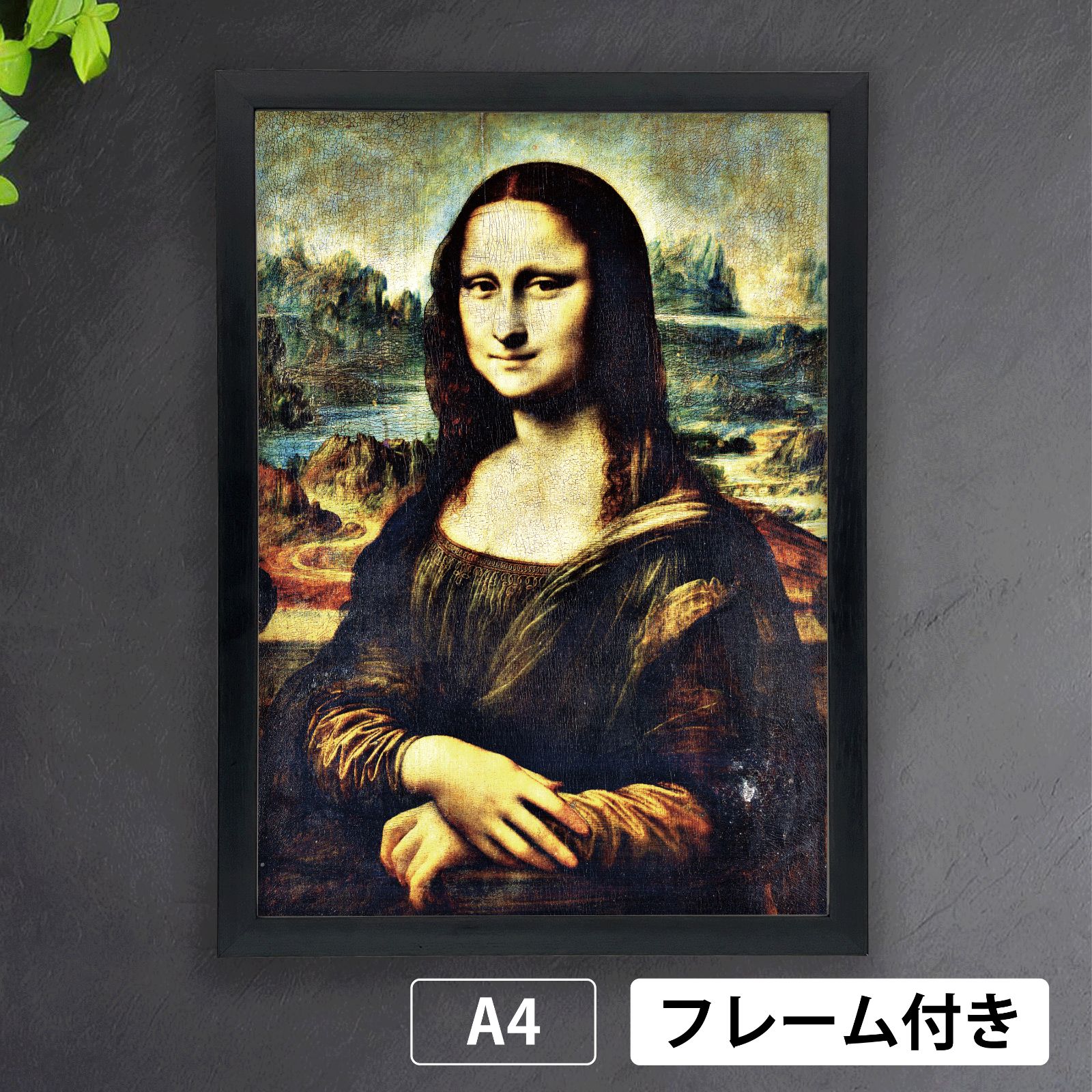 レオナルド・ダ・ヴィンチ Leonardo da Vinci『モナ・リザ』（1503年 - 1519年頃）アレンジ ジャンクエディション  アートポスターA4 マット紙【フレーム付】 - メルカリ