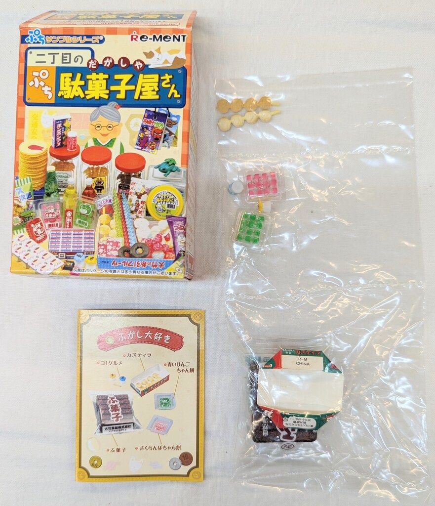 リーメント 二丁目のぷち駄菓子屋さん 5.ふがし大好き - メルカリ