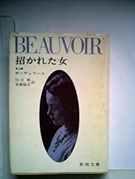 【中古】招かれた女〈上巻〉 (1956年) (新潮文庫)