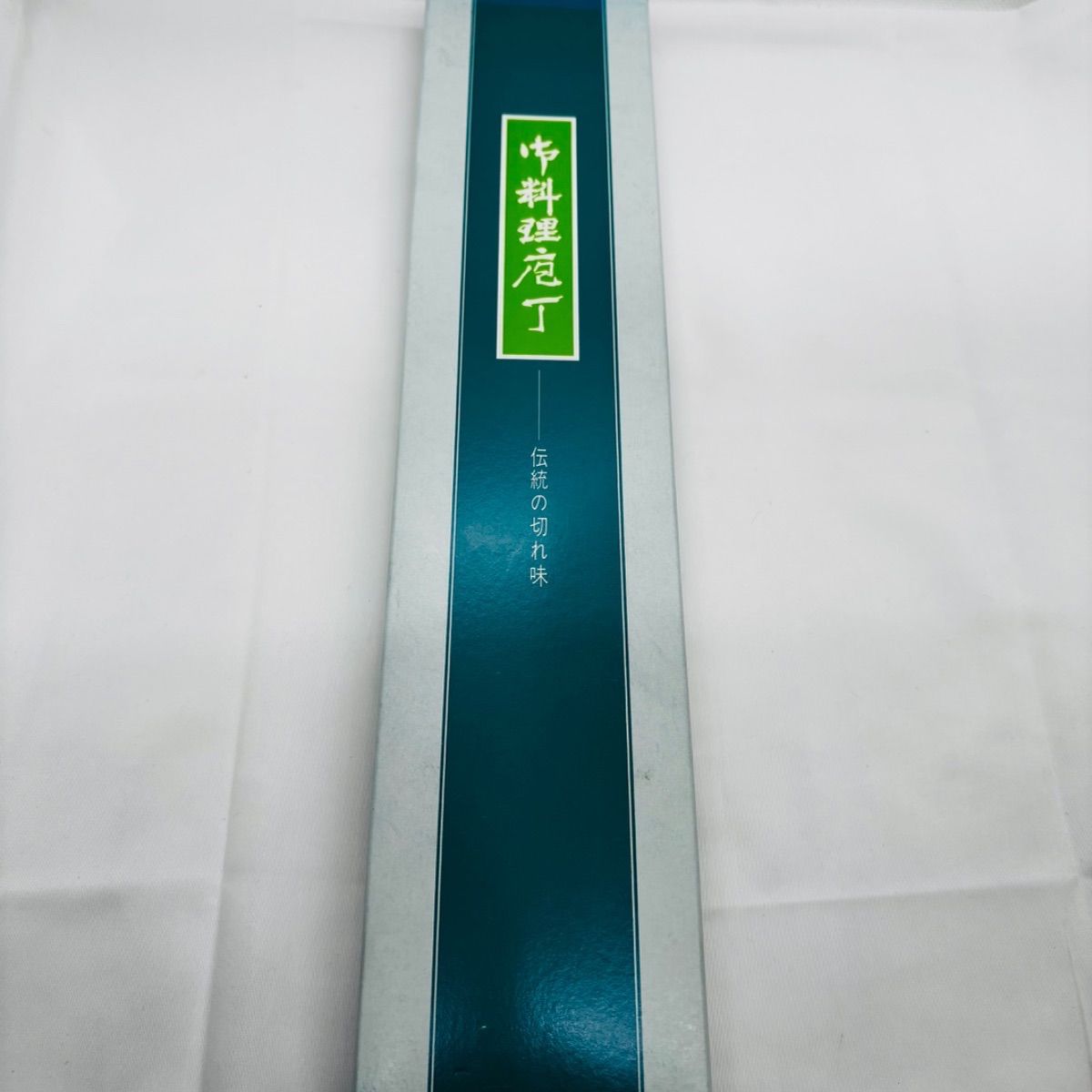 在庫処分】包丁 菜切 正澄 本割込 16cm 薄刃 プロ仕様 料理包丁
