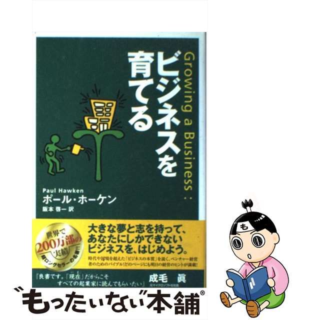 【中古】 ビジネスを育てる / ポール・ホーケン、 阪本 啓一 / バジリコ