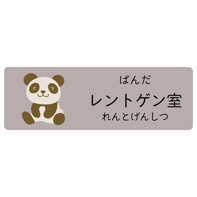 レントゲン室 ぱんだ サインステッカー シール 120x40cm 長方形 子供も読めるふりがな入り 動物イラスト 小児科向け こども病院 幼稚園 児童施設