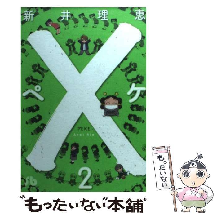 中古】 ×ーペケー 2 （小学館文庫） / 新井 理恵 / 小学館 - メルカリ