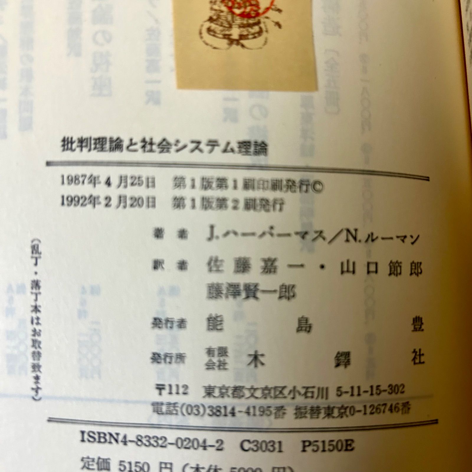ハーバーマス＝ルーマン論争 批判理論と社会システム理論 佐藤嘉