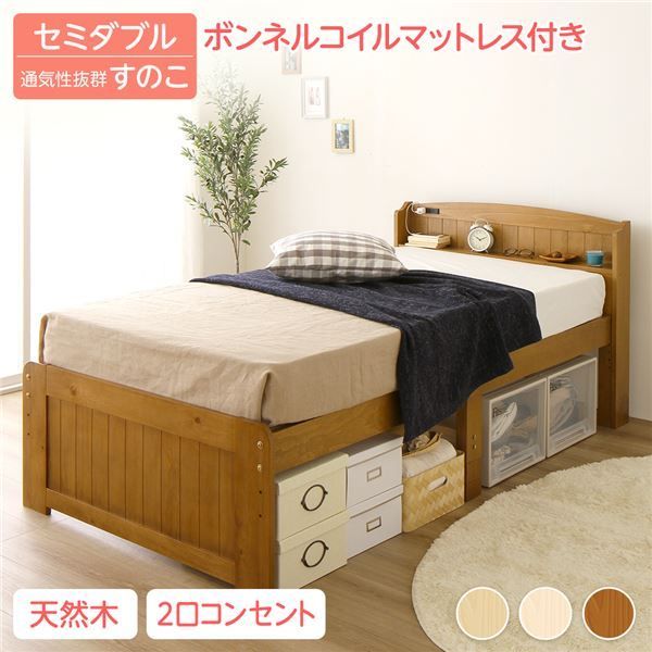 ベッド セミダブル ボンネルコイルマットレス付き ライトブラウン 木製 天然木 パイン材使用 宮付き 棚付き 宮棚付き 2口 コンセント付き 高さ調整可 ベッド下収納可 布団対応 すのこベッド