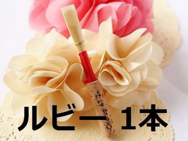 【1本】オーボエ完成リード　ルビー