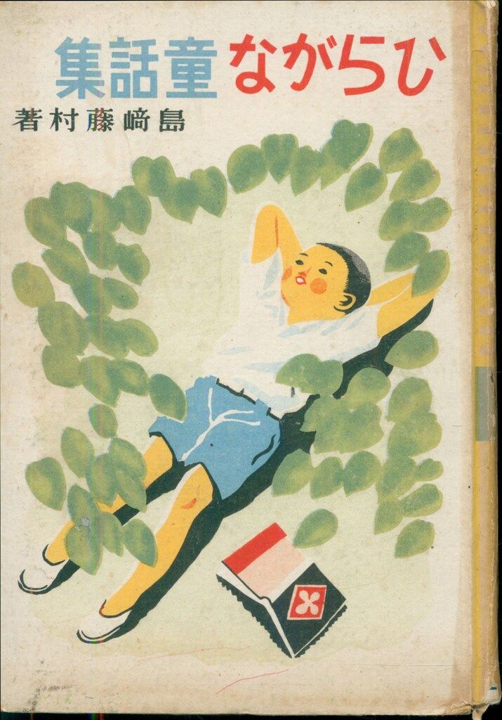 島崎藤村 ひらがな童話集 再版 島崎藤村 千曲川歳時記（仮題