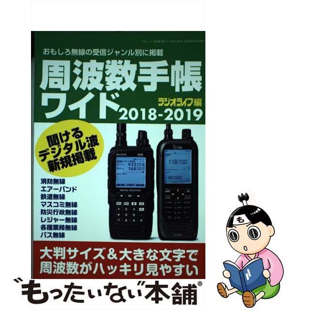 中古】 周波数手帳ワイド 2018-2019 デジタル周波数を増補 (三才ムック