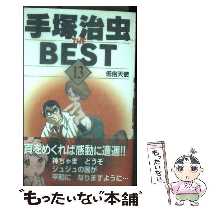 中古】 手塚治虫the best 13 （ジャンプコミックス） / 手塚 治虫