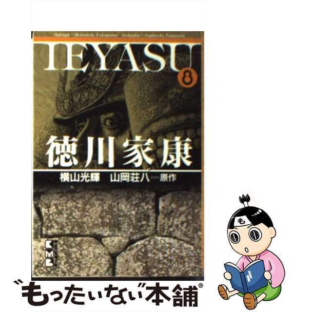 中古】 徳川家康 第8巻 (講談社漫画文庫) / 横山光輝、山岡荘八