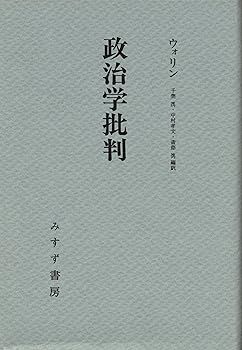 【中古】(非常に良い)政治学批判 シェルドン・S. ウォリン