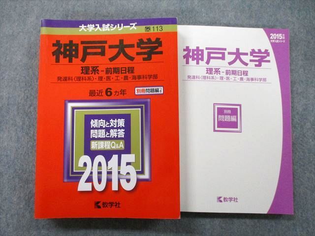 TV26-164 教学社 大学入試シリーズ 神戸大学 発達科・理・医・工・農・海事科学部 最近6ヵ年 2015 赤本 28S0B - メルカリ