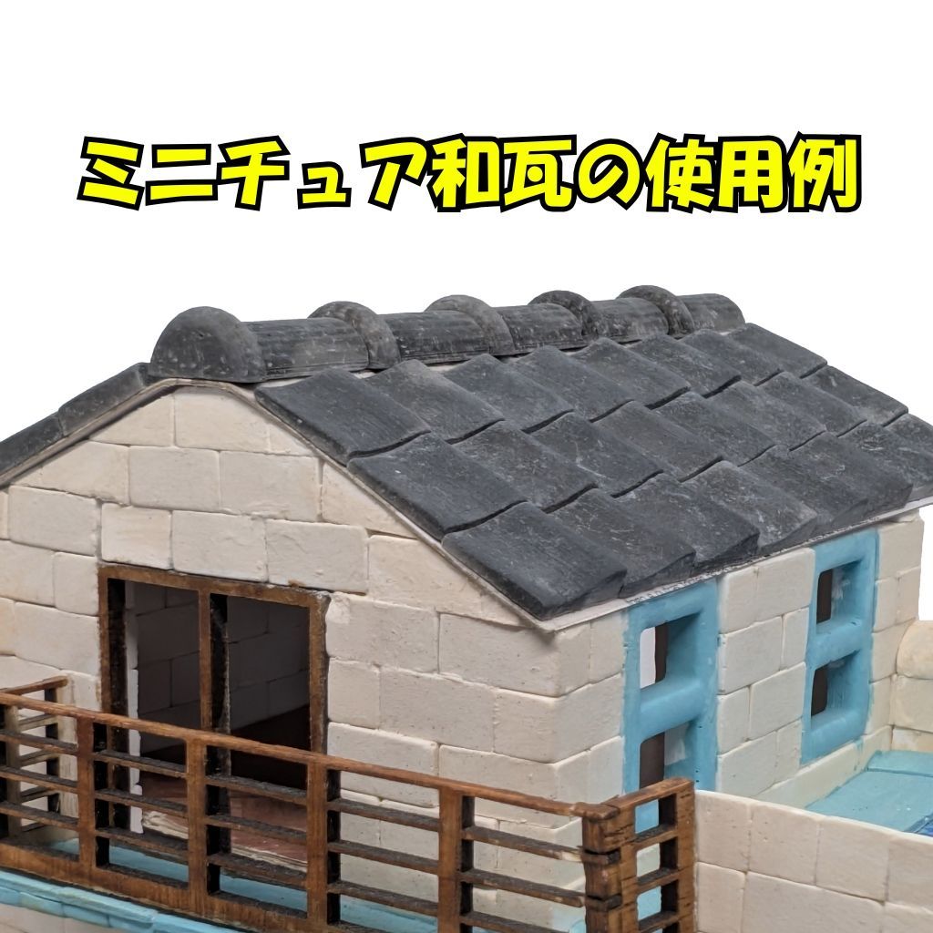 We Build Together製】ミニチュア和瓦 ダークグレー アンティーク調 