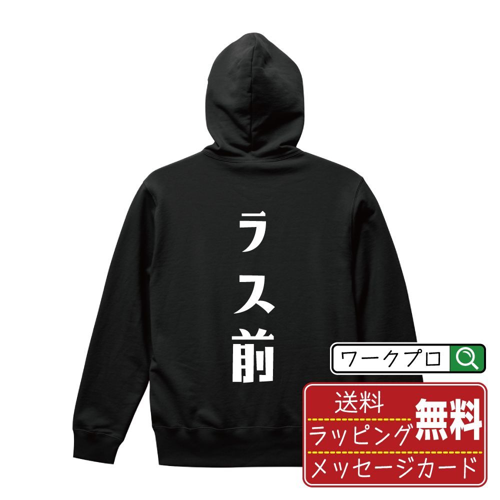 ラス前 (ラスマエ) パーカ デザイナーが描く おすすめ プリント パーカー 【 麻雀 】 S M L LL XL XXL 110 130 150 【 ギフトパーカ おもしろパーカ 記念日 誕生日 お祝い 等 】