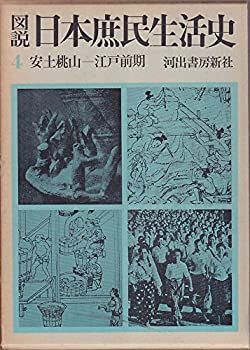 図説日本庶民生活史〈第4巻〉安土桃山-江戸前期 (1962年) 非常に良い】図説日本庶民生活史〈第4巻〉安土桃山-江戸前期 (1962年