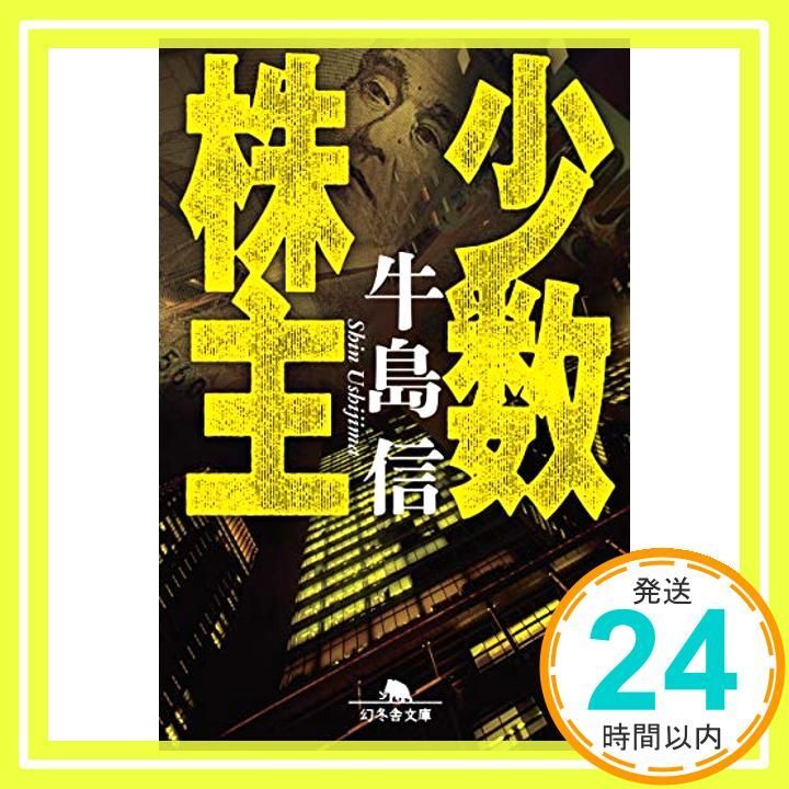 少数株主 幻冬舎文庫 Dec 06 2018 牛島 信_03