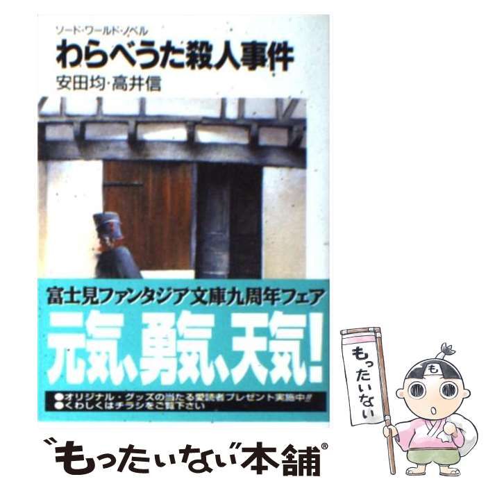 【中古】 わらべうた殺人事件 ソード・ワールド・ノベル/富士見書房/安田均 わらべうた殺人事件 ソード・ワールド・ノベル 富士見