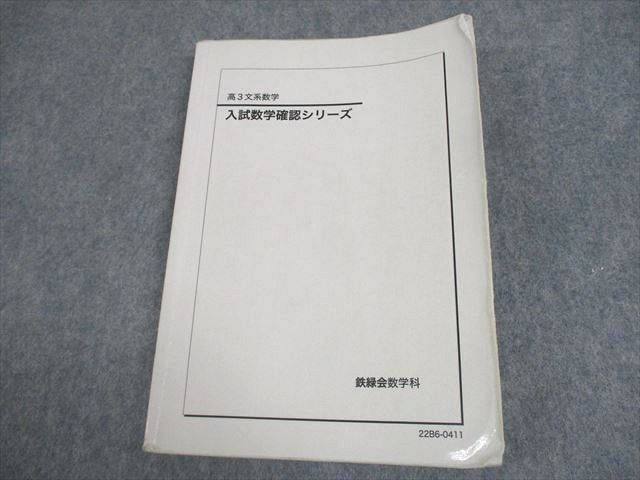 WV11-003 鉄緑会 高3文系数学 入試数学確認シリーズ テキスト 2022 15m0D - メルカリ