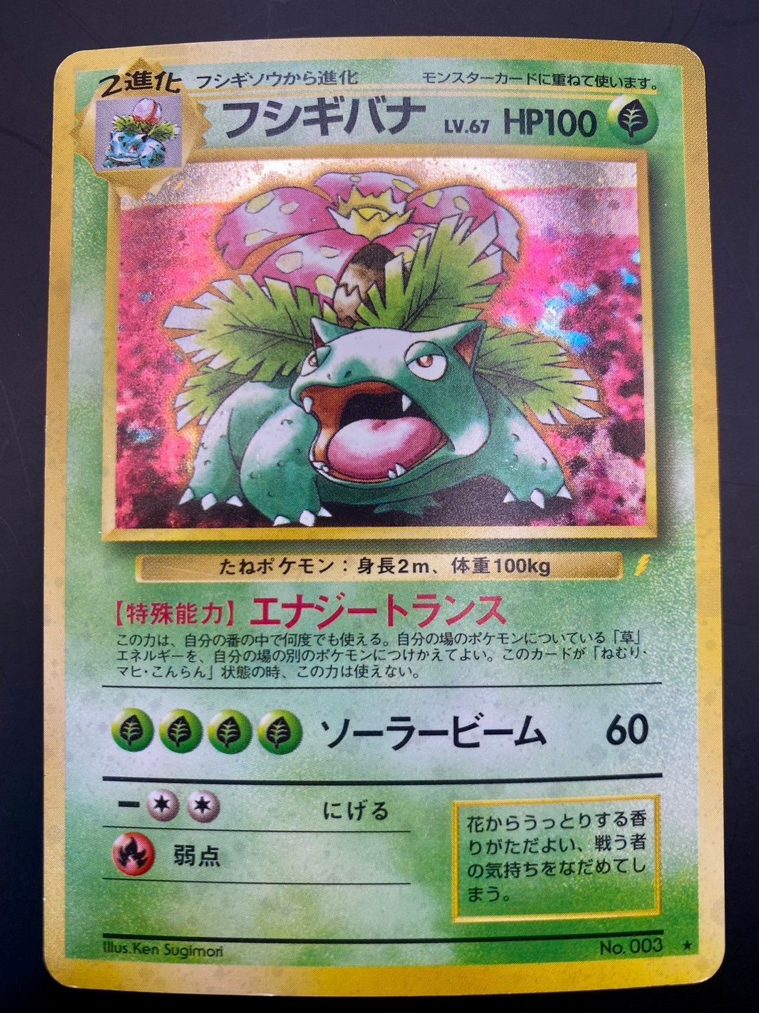 中古品】フシギバナ LV.67 HP100 No.003 「とりかえっこプリーズ