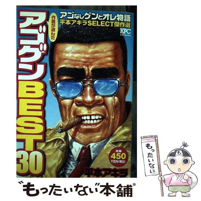 中古】 アゴなしゲンとオレ物語平本アキラselect傑作選 作者が選んだ