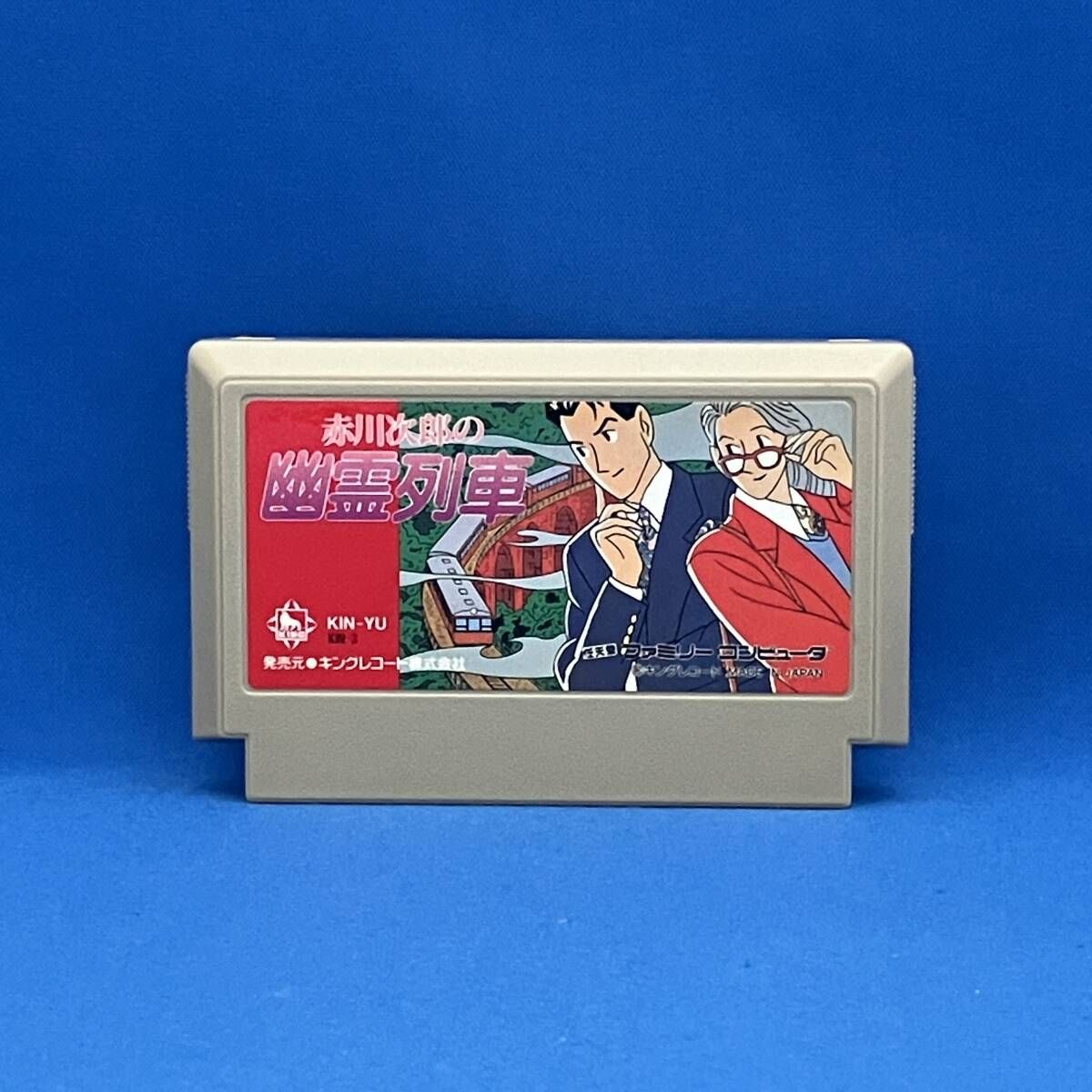 赤川次郎の幽霊列車 ファミコンソフト 赤川次郎の幽霊列車 他8本セット