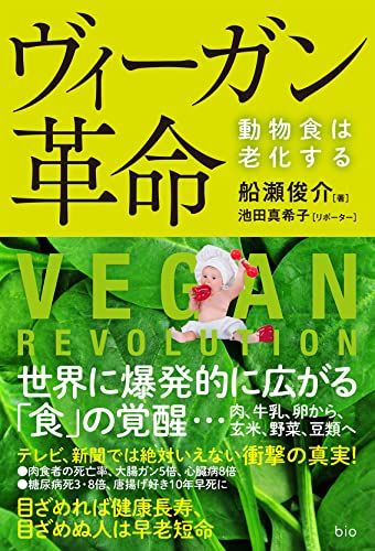 ヴィーガン革命／船瀬俊介