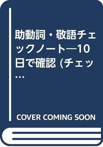 助動詞・敬語チェックノート 10日で確認新・識別・敬語チェックノート | 芦田川 康司 |本