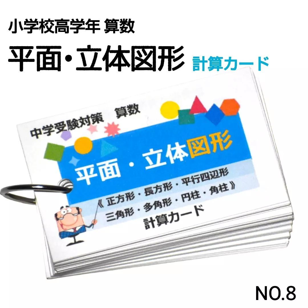 8】平面・立体図形 完全マスター 計算カード