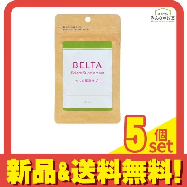 アウトレット ベルタ 葉酸サプリ 60粒 5個セット まとめ売り 【新品】BELTA ベルタ 葉酸サプリ 60粒 8個 葉酸 サプリ 妊活