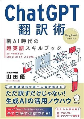 ChatGPT翻訳術　新AI時代の超英語スキルブック