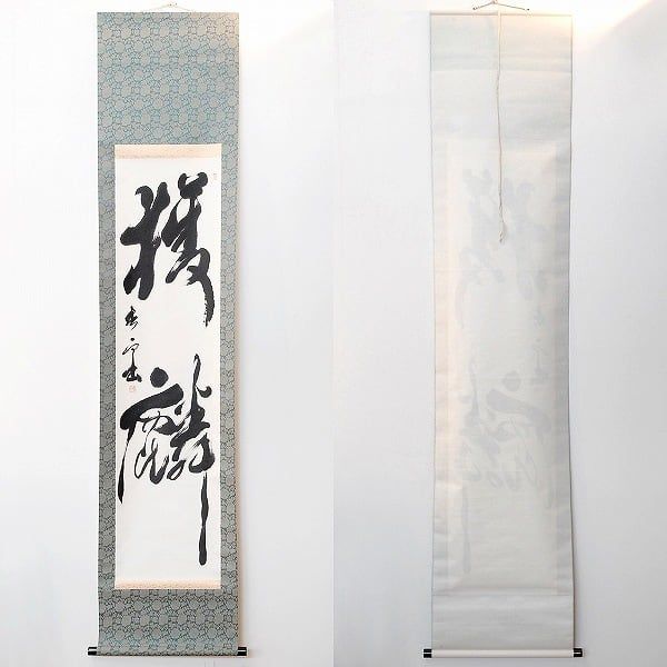 小泉香雨・書画・掛軸「獲麟」・No.170429-46・梱包サイズ60