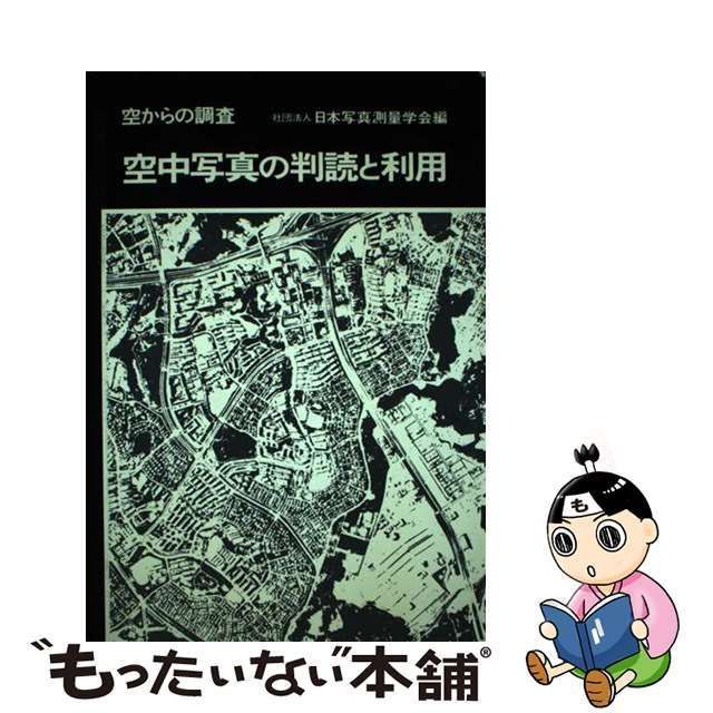 中古】 空中写真の判読と利用 空からの調査 / 日本写真測量学会 / 鹿島出版会 - メルカリ