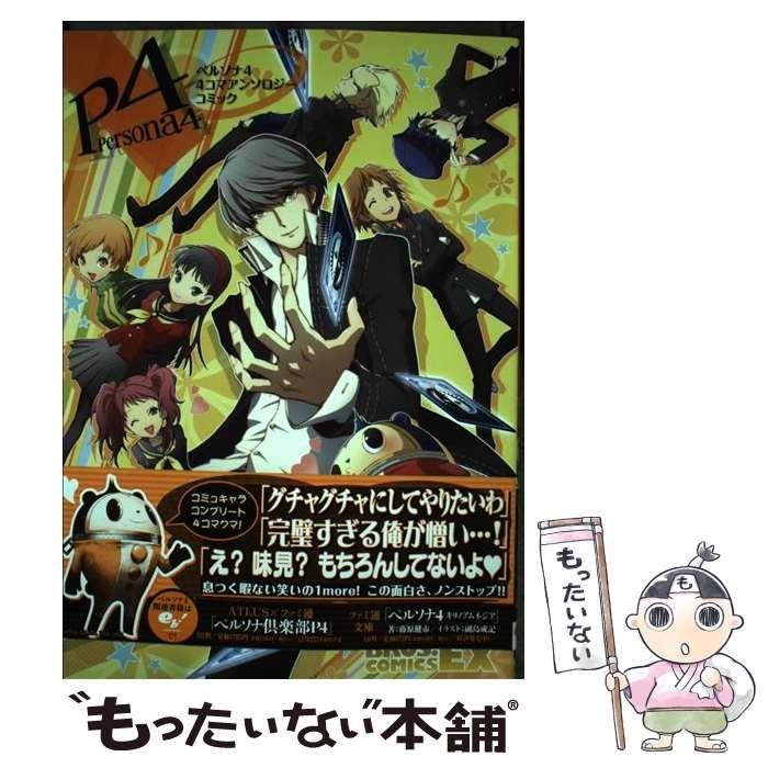 【中古】 ペルソナ４アンソロジーコミック ４/エンターブレイン 中古】 ペルソナ4・4コマアンソロジーコミック (Bros.comics EX
