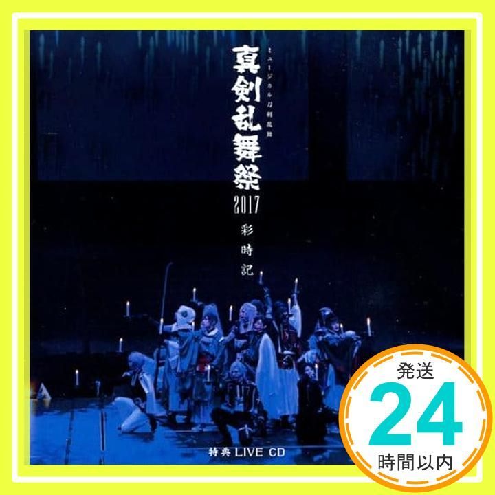 真剣乱舞祭2017 彩時記 特典 LIVE CD 2枚組 真剣乱舞祭2017 彩時記 特典 CD 2枚組 刀ミュ ミュージカル刀剣
