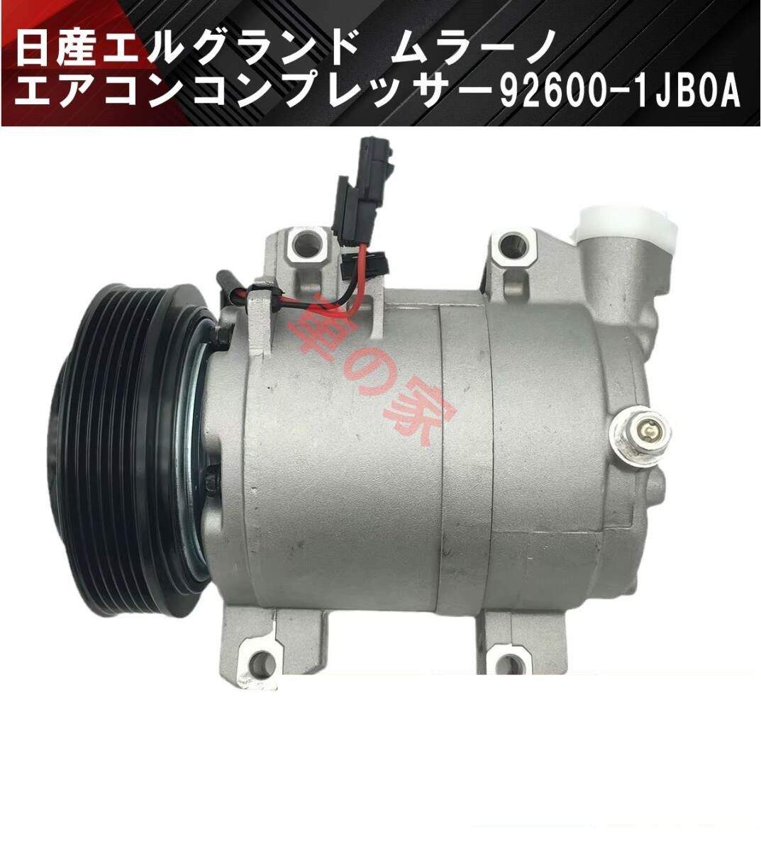 日産 エルグランド エアコンコンプレッサー 92600-1JB0A 92600-1JB1B Z0008243A TE52 ムラーノ TZ51 AC