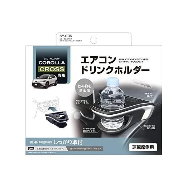 VN系 レヴォーグ スバル 専用 エアコン 車種専用品 ドリンクホルダー Yac) 運転席用 ブラック/シルバー 槌屋ヤック(Tsuchiya SY-SB8 槌屋ヤック エアコンドリンクホルダー 槌屋ヤック(Tsuchiya