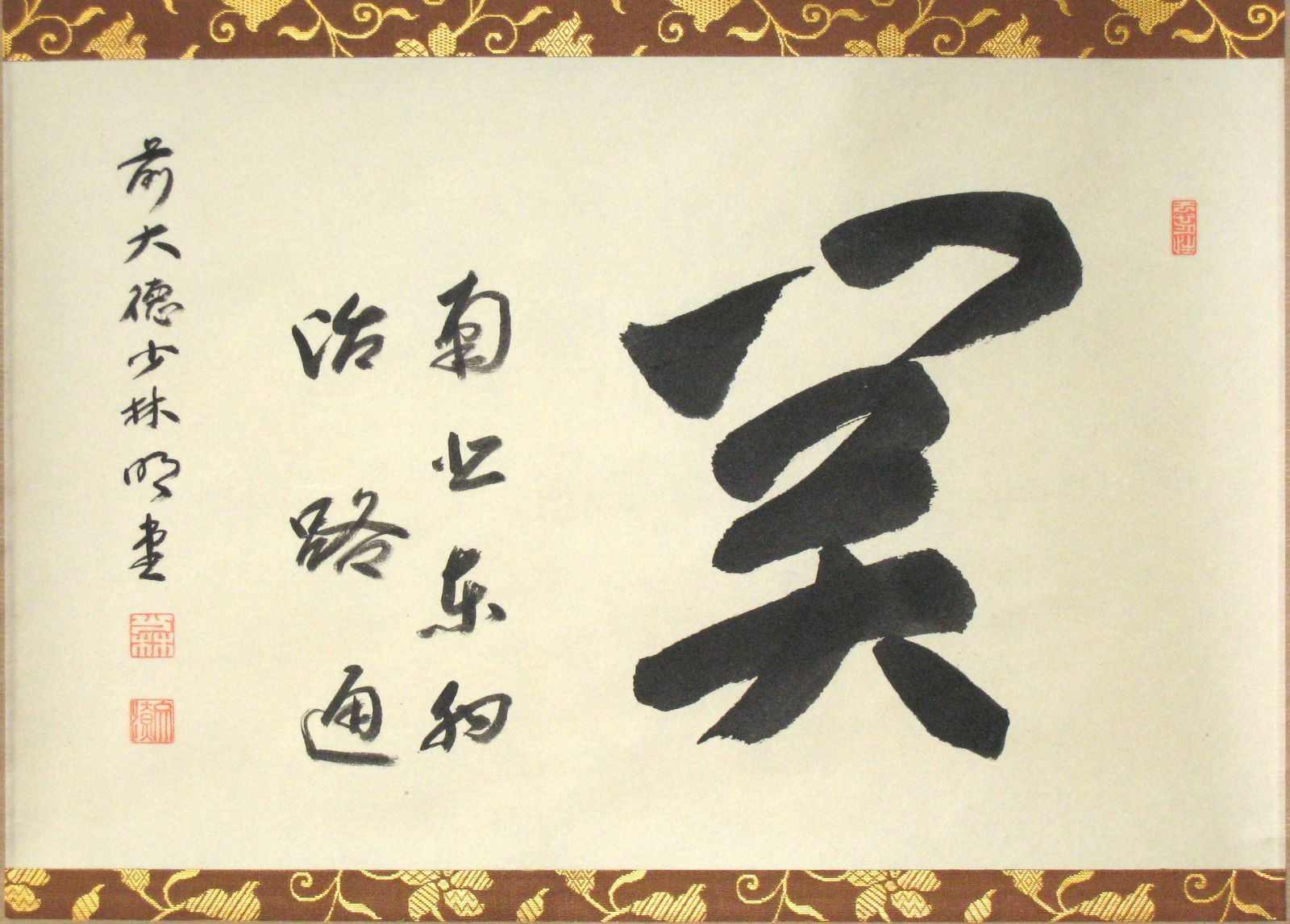 真筆】茶掛け 茶掛 関 南北東西活路通◇大徳寺派 少林寺 前大徳 横井