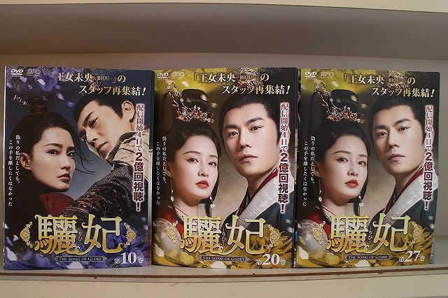 DVD 驪妃 りひ THE SONG OF GLORY 全27巻 リー・チン チン・ハオ