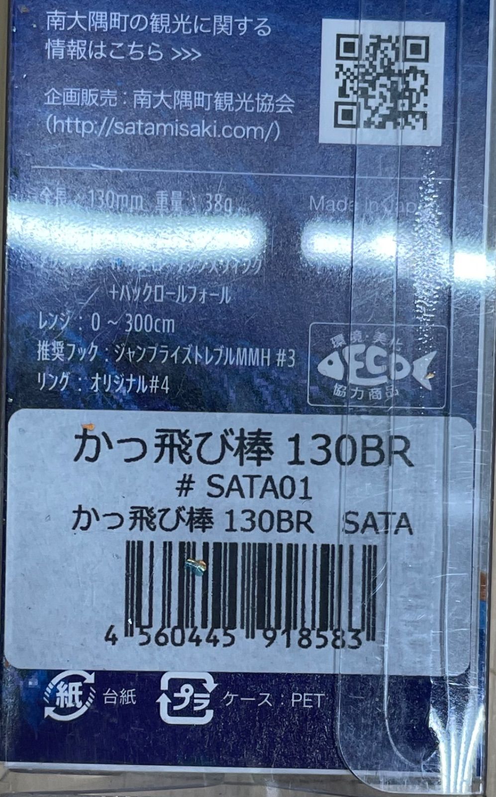 【#65】 ジャンプライズ かっ飛び棒130BR SATA 南大隈 限定カラー