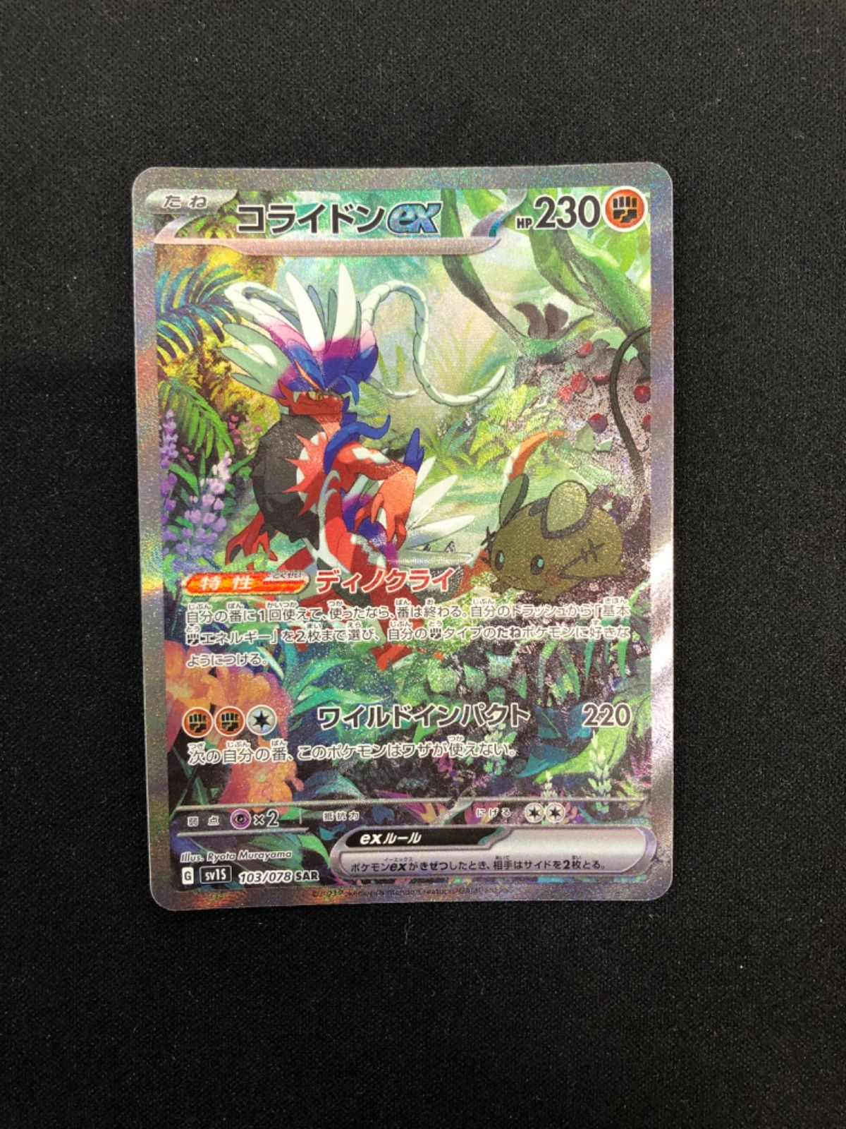 【良品】コライドンex sar 103/078 sv1s ×3枚 参考価格】コライドンex SAR 103/078 ポケモンカード SV1S